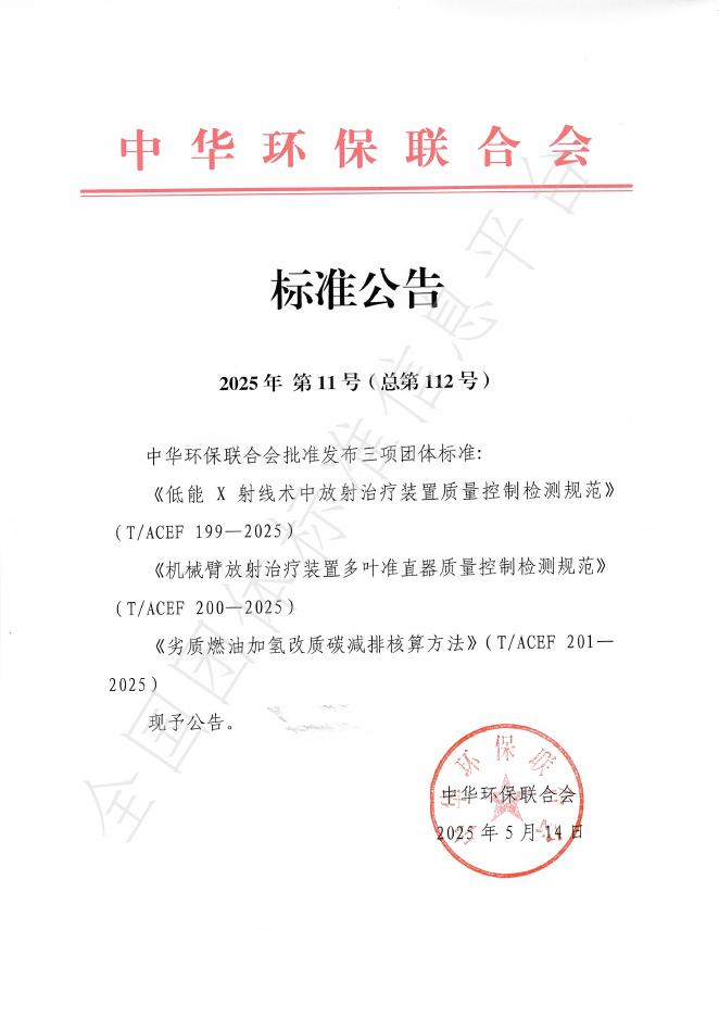 T/ACEF 201-2025 劣质燃油加氢改质碳减排核算方法