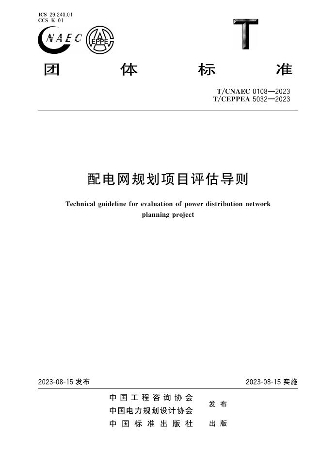 T/CEPPEA 5032-2023 配电网规划项目评估导则