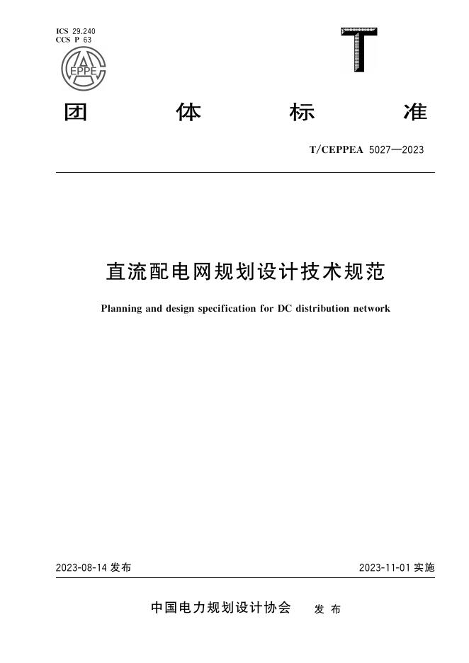 T/CEPPEA 5027-2023 直流配电网规划设计技术规范
