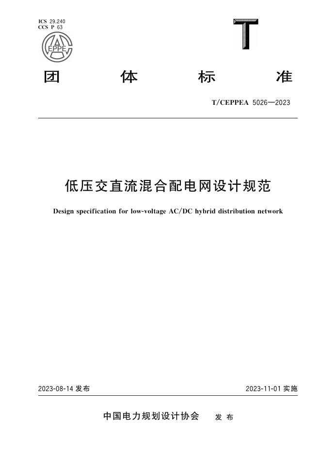 T/CEPPEA 5026-2023 低压交直流混合配电网设计规范