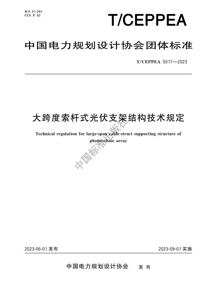T/CEPPEA 5017-2023 大跨度索杆式光伏支架结构技术规定