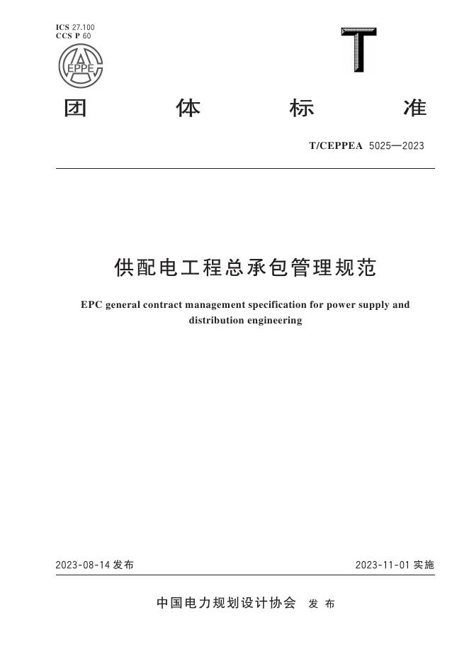 T/CEPPEA 5025-2023 供配电工程总承包管理规范