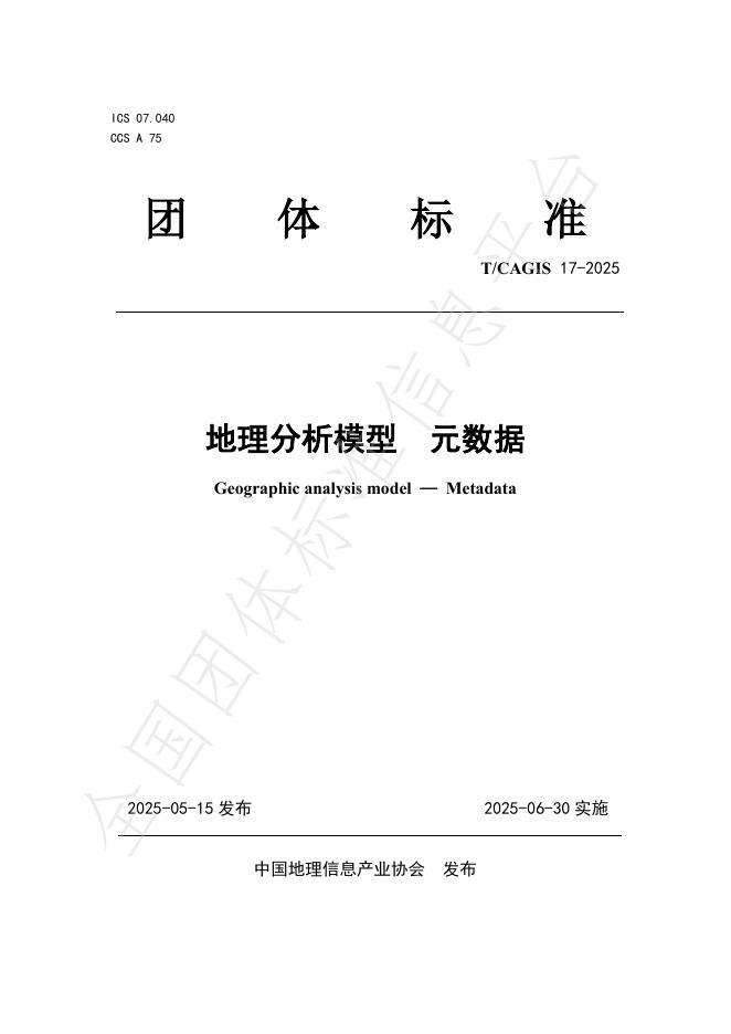 T/CAGIS 17-2025 地理分析模型 元数据