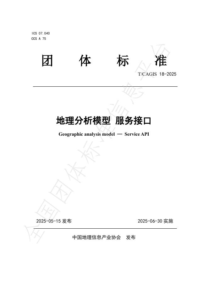 T/CAGIS 18-2025 地理分析模型 服务接口