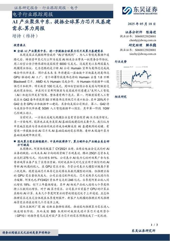 东吴证券：需求-算力周报：AI产业聚焦中东，提振全球算力芯片及基建海报