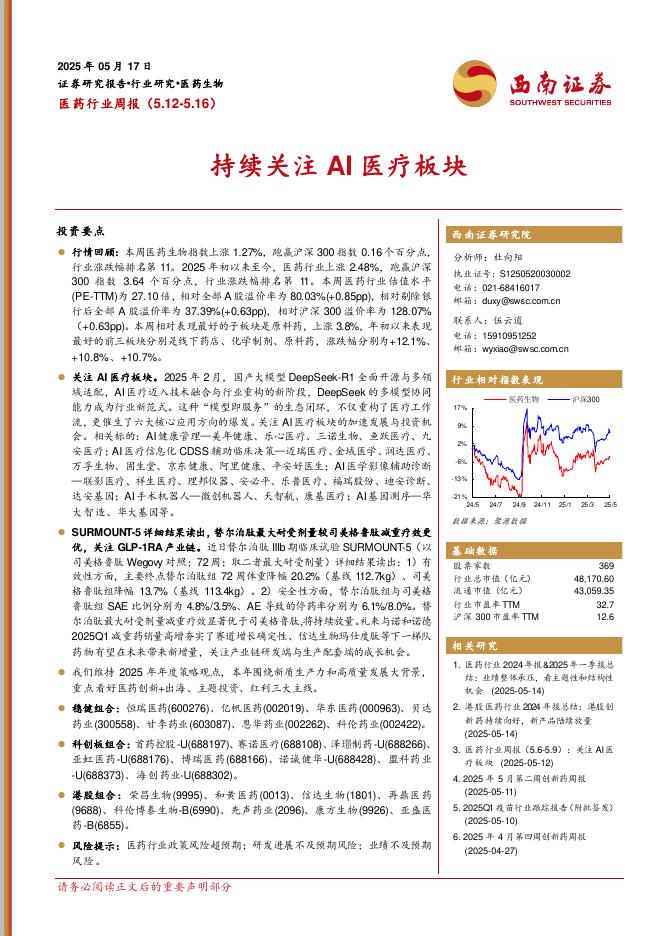 西南证券：医药行业周报：持续关注AI医疗板块海报