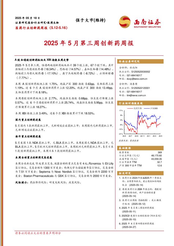 西南证券：医药行业创新药周报：2025年5月第三周创新药周报海报