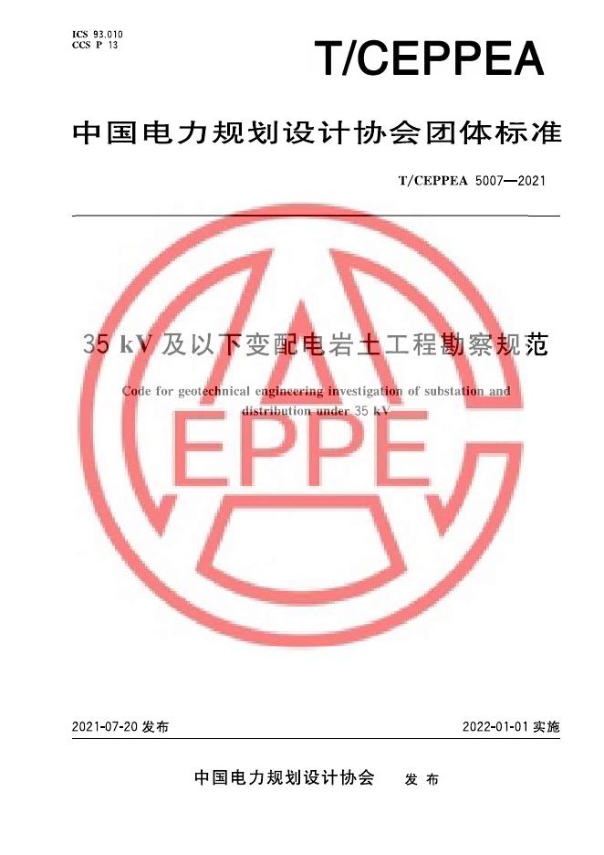 T/CEPPEA 5007-2021 35kV及以下变配电岩土工程勘察规范