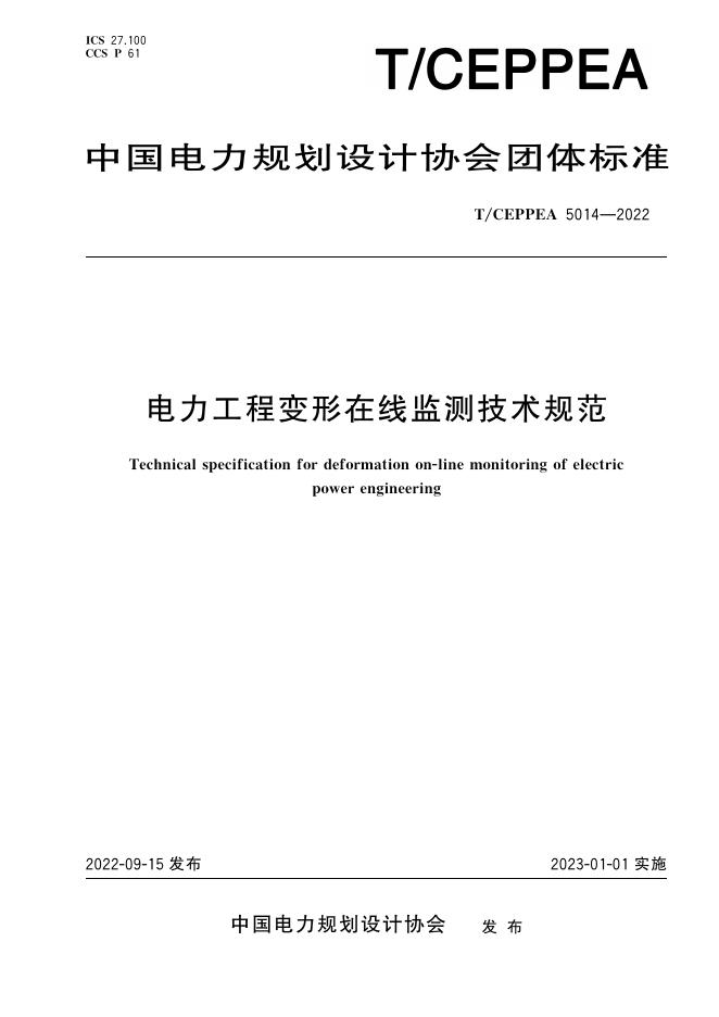 T/CEPPEA 5014-2022 电力工程变形在线检测技术规范