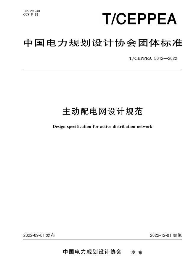 T/CEPPEA 5012-2022 主动配电网设计规范