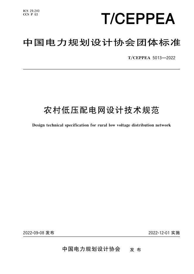 T/CEPPEA 5013-2022 农村低压配电网设计技术规范