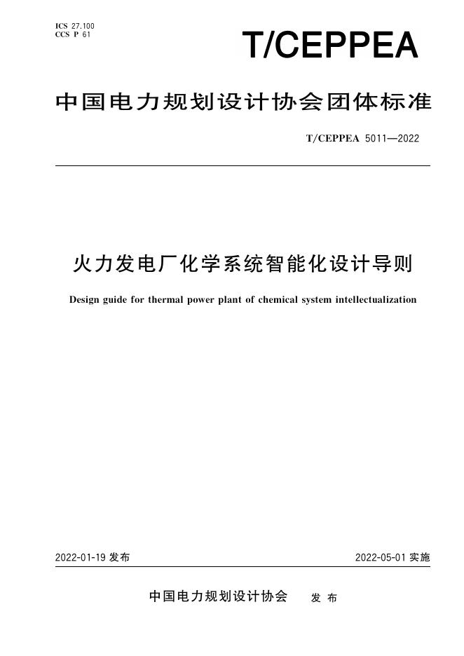 T/CEPPEA 5011-2022 火力发电厂化学系统智能化设计导则