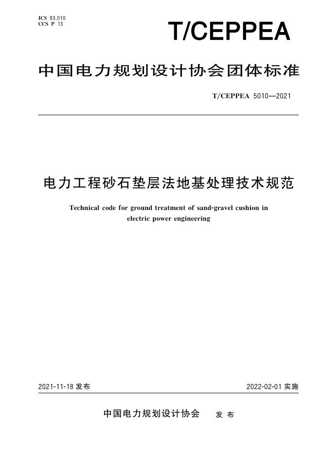 T/CEPPEA 5010-2021 电力工程砂石垫层法地基处理技术规范