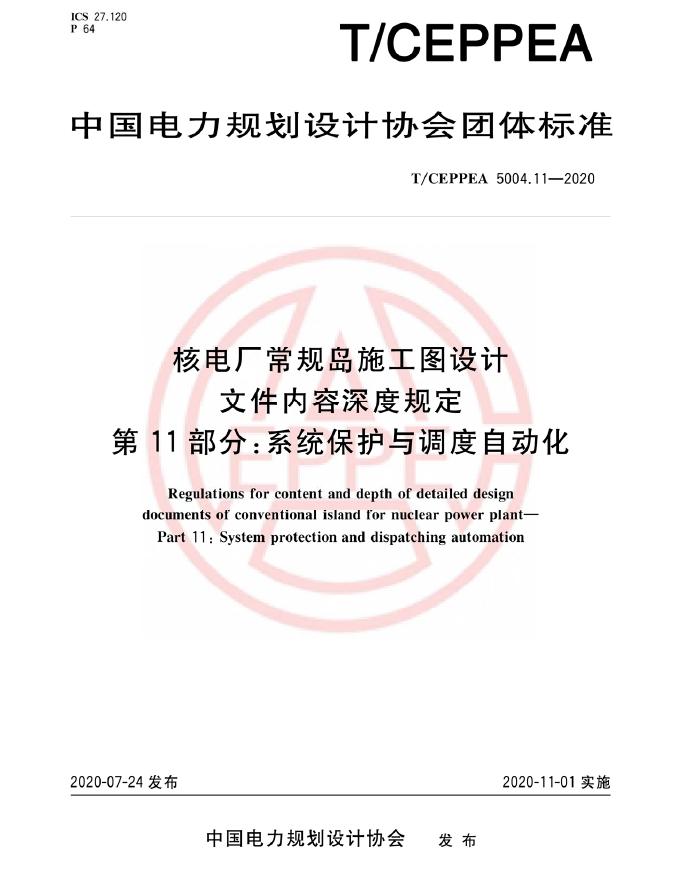 T/CEPPEA 5004.11-2020 核电厂常规岛施工图设计文件内容深度规定 第11部分：系统保护与调度自动化