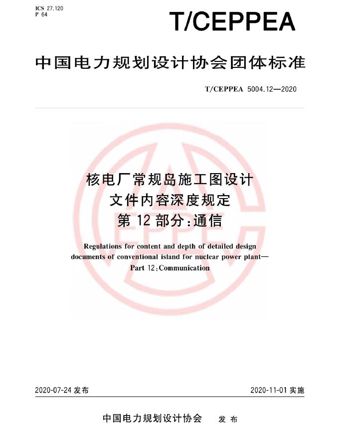 T/CEPPEA 5004.12-2020 核电厂常规岛施工图设计文件内容深度规定 第12部分：通信部分