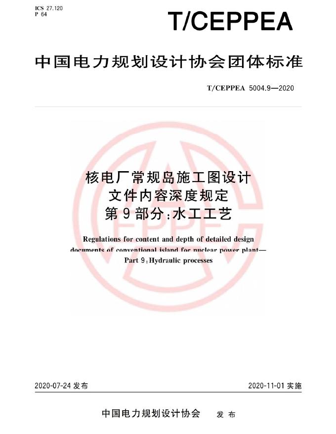 T/CEPPEA 5004.9-2020 核电厂常规岛施工图设计文件内容深度规定 第9部分：水工工艺