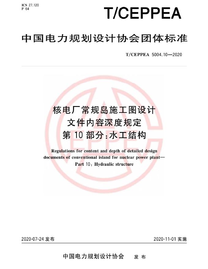 T/CEPPEA 5004.10-2020 核电厂常规岛施工图设计文件内容深度规定 第10部分：水工结构