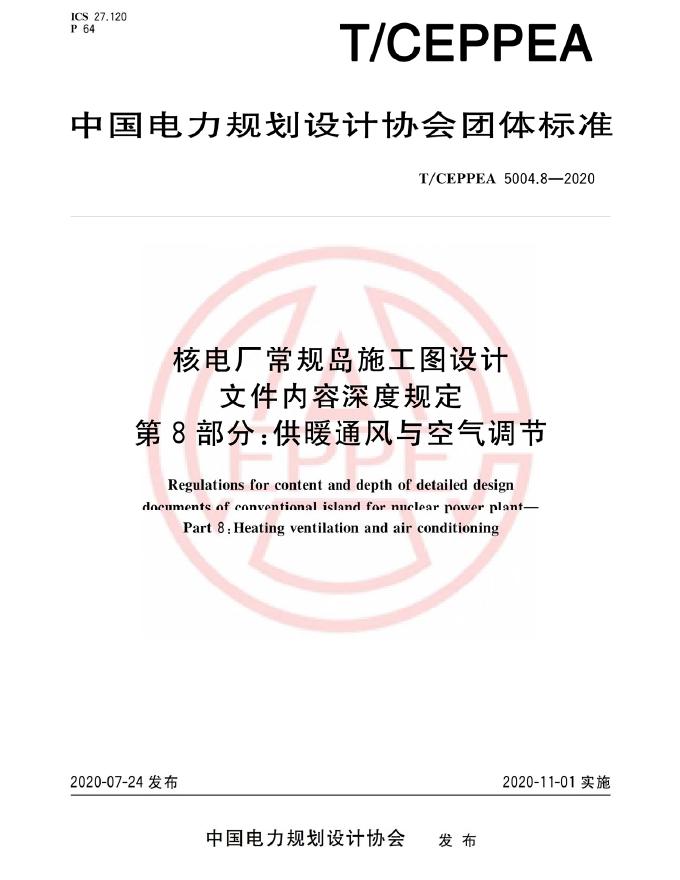 T/CEPPEA 5004.8-2020 核电厂常规岛施工图设计文件内容深度规定 第8部分：供暖通风与空气调节