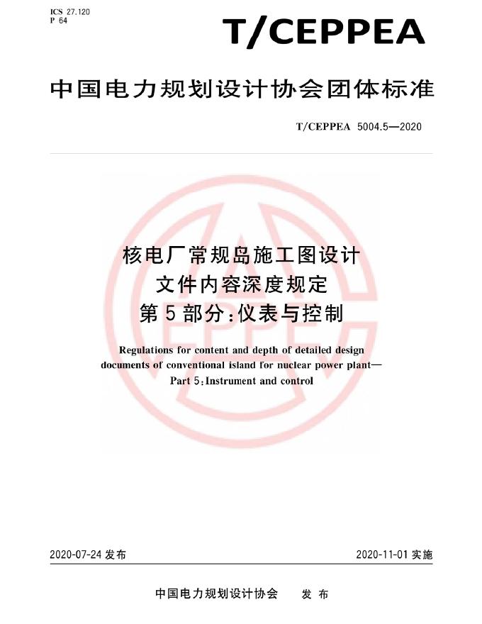 T/CEPPEA 5004.5-2020 核电厂常规岛施工图设计文件内容深度规定 第5部分：仪表与控制