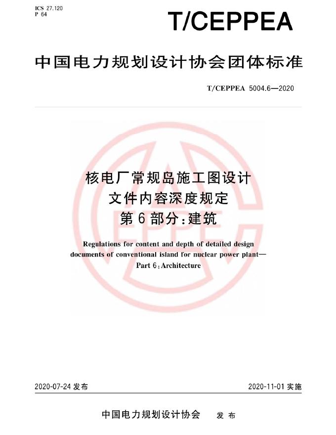 T/CEPPEA 5004.6-2020 核电厂常规岛施工图设计文件内容深度规定 第6部分：建筑
