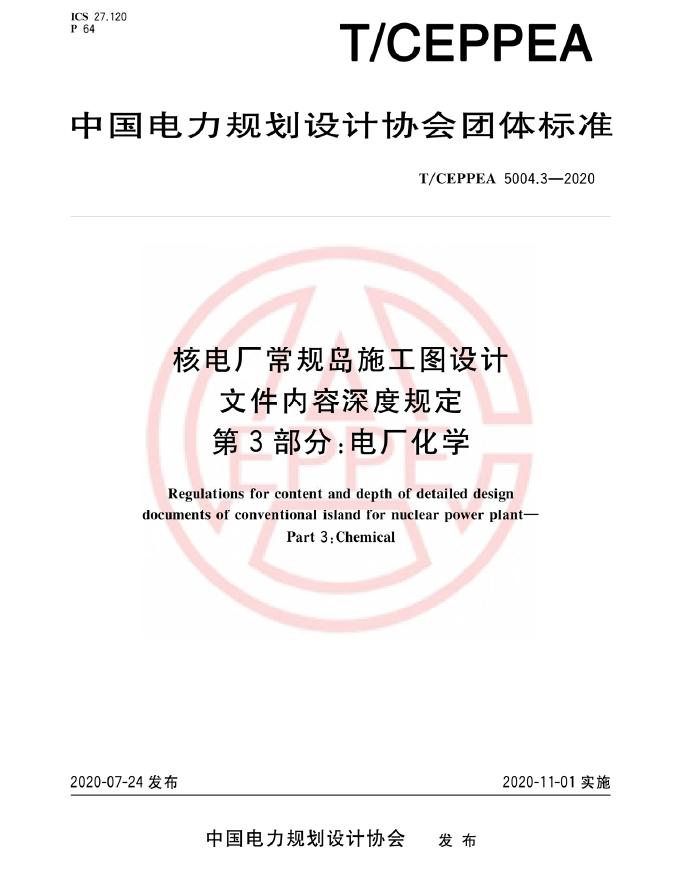 T/CEPPEA 5004.3-2020 核电厂常规岛施工图设计文件内容深度规定 第3部分：化学水处理
