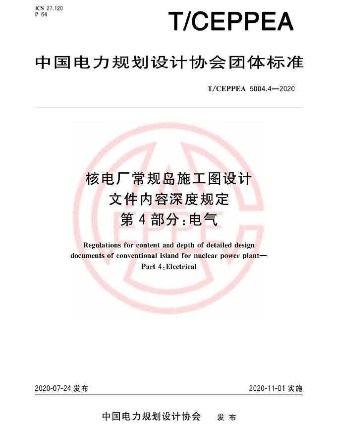 T/CEPPEA 5004.4-2020 核电厂常规岛施工图设计文件内容深度规定 第4部分：电气