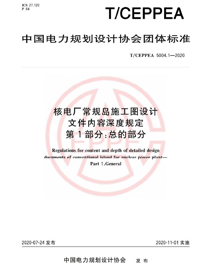 T/CEPPEA 5004.1-2020 核电厂常规岛施工图设计文件内容深度规定 第1部分：总的部分
