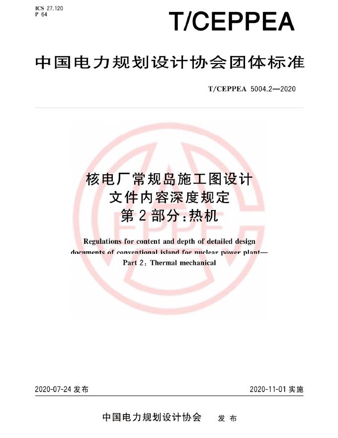 T/CEPPEA 5004.2-2020 核电厂常规岛施工图设计文件内容深度规定 第2部分：热机