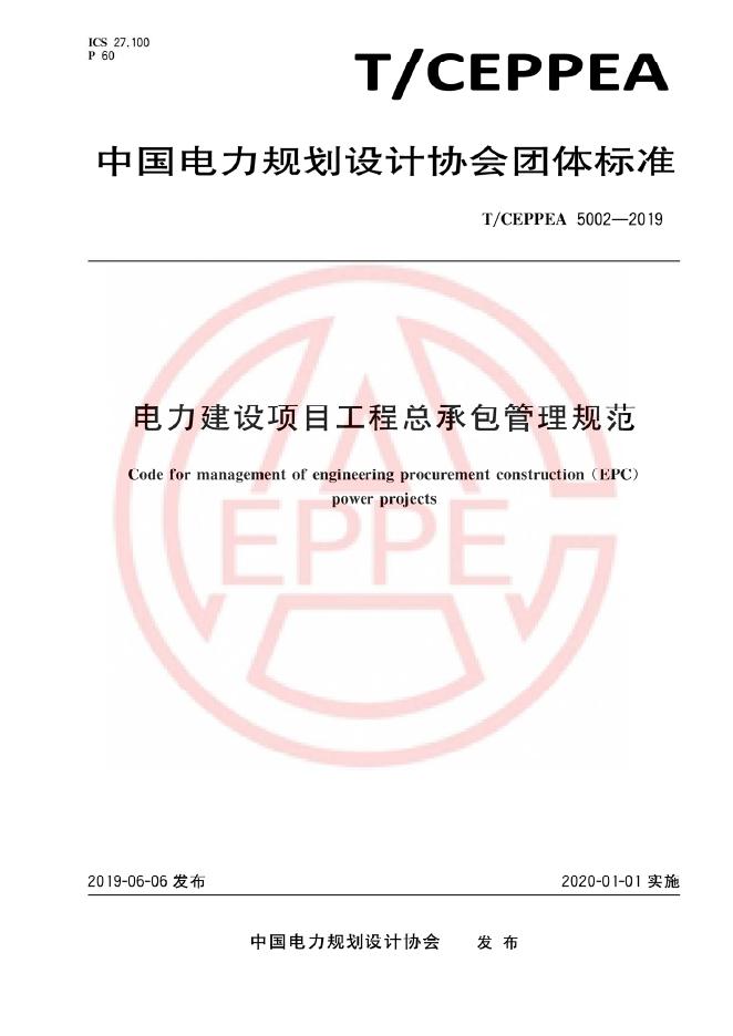 T/CEPPEA 5002-2019 电力建设项目工程总承包管理规范