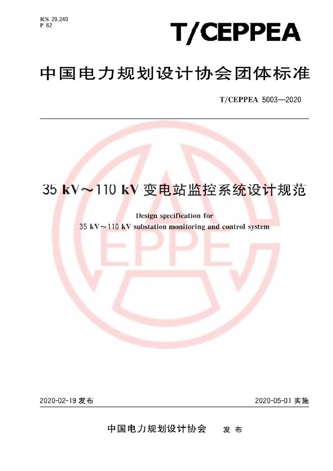 T/CEPPEA 5003-2020 35kV～110kV变电站监控系统设计规范