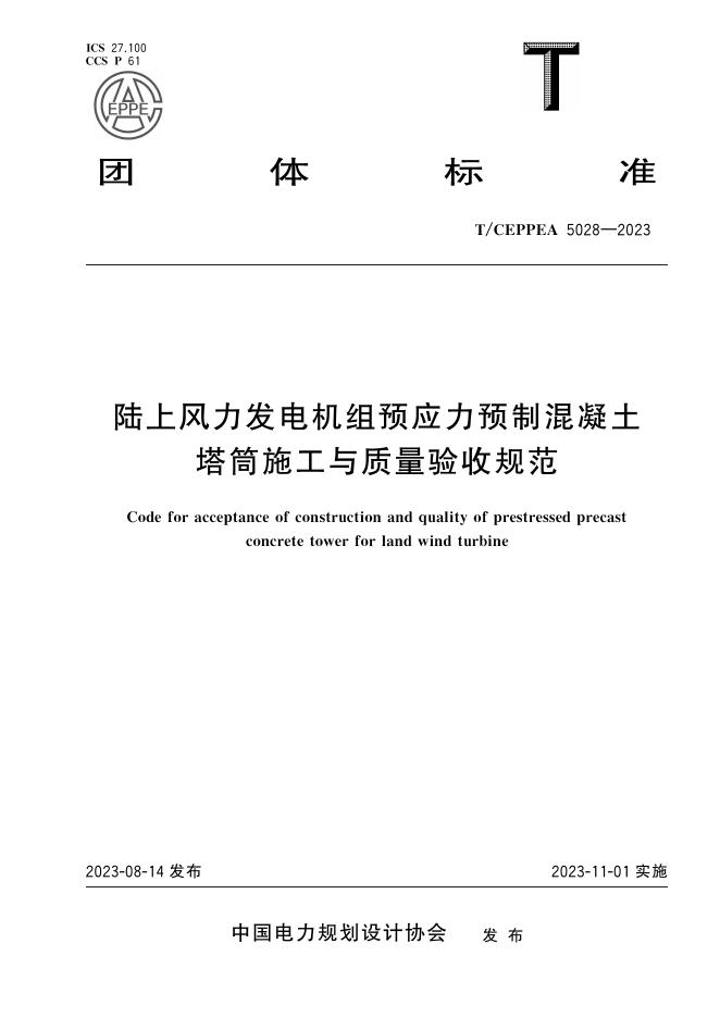T/CEPPEA 5028-2023 陆上风力发电机组预应力预制混凝士塔筒施工与质量验收规范