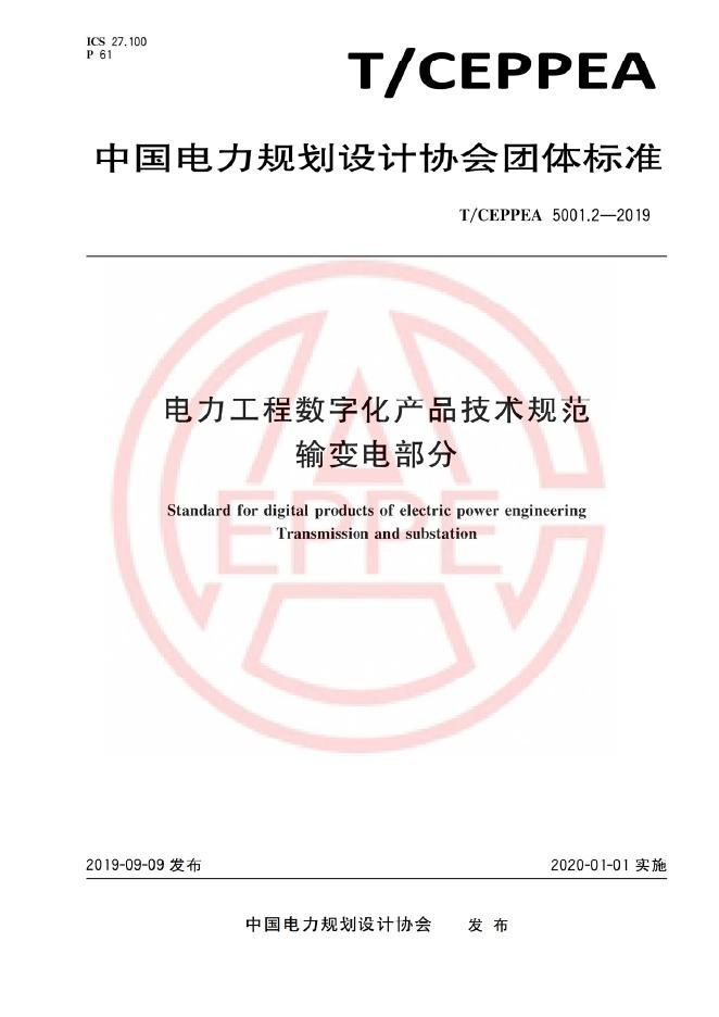T/CEPPEA 5001.2-2019 电力工程数字化产品技术规范 输变电部分