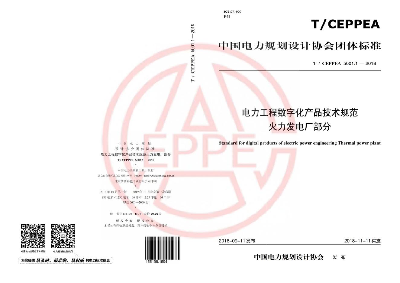 T/CEPPEA 5001.1-2018 电力工程数字化产品技术规范 火力发电厂部分