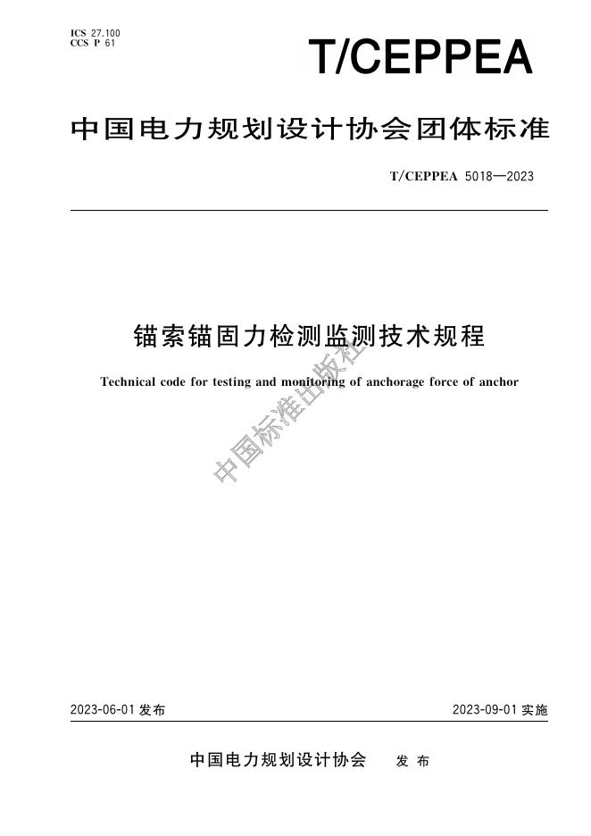 T/CEPPEA 5018-2023 锚索锚固力检测监测技术规程