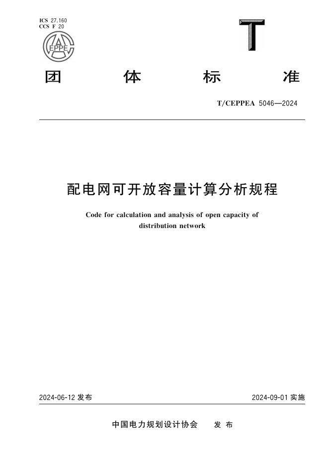 T/CEPPEA 5046-2024 配电网可开放容量计算分析规程