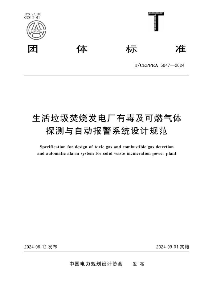 T/CEPPEA 5047-2024 生活垃圾焚烧发电厂有毒及可燃气体探测与自动报警系统设计规范