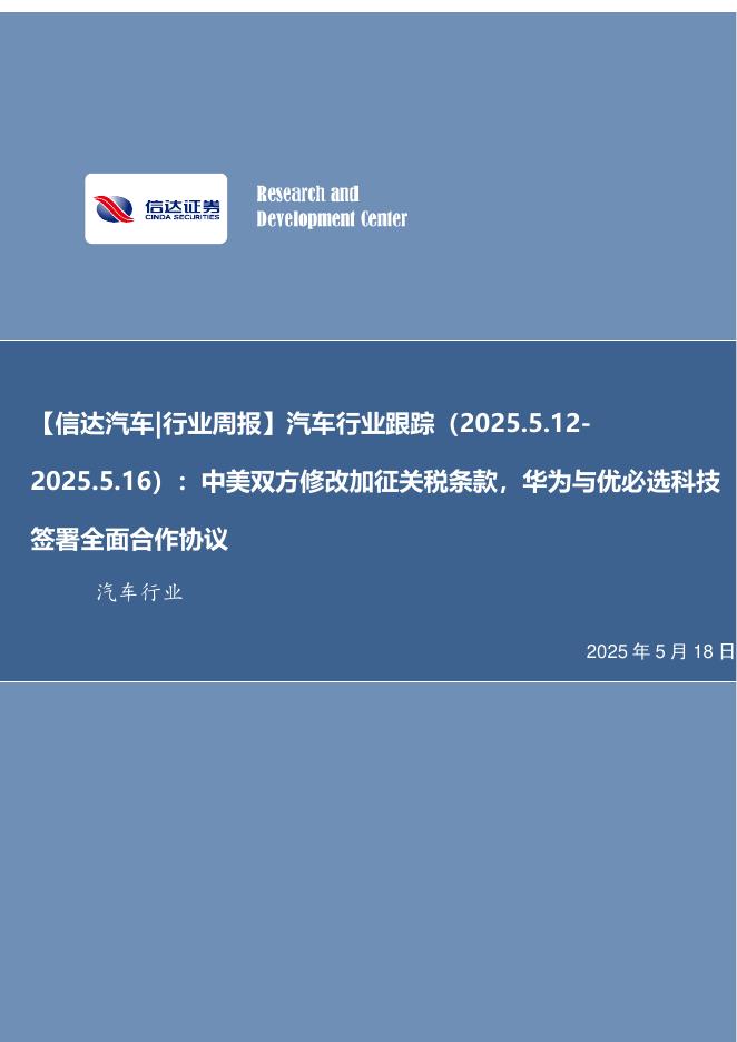 信达证券：【信达汽车|行业周报】汽车行业跟踪：中美双方修改加征关税条款，华为与优必选科技签署全面合作协议海报