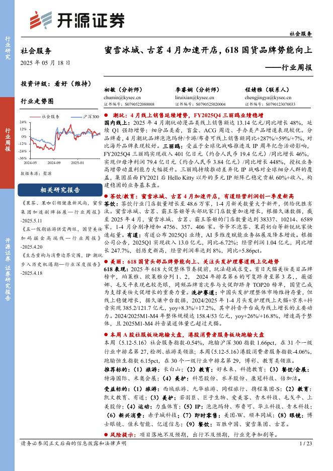 开源证券：社会服务行业周报：蜜雪冰城、古茗4月加速开店，618国货品牌势能向上海报