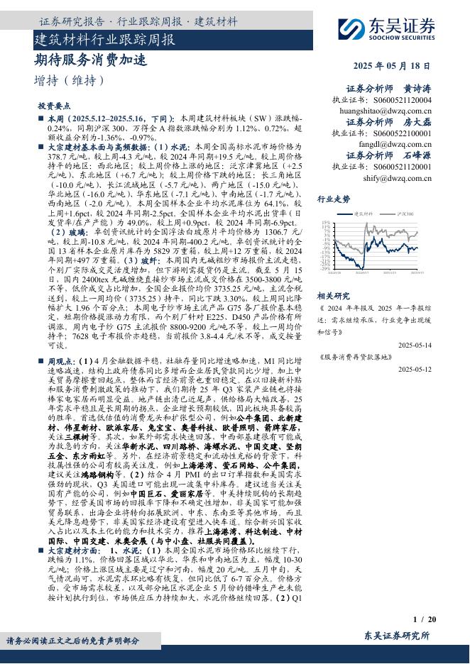 东吴证券：建筑材料行业跟踪周报：期待服务消费加速