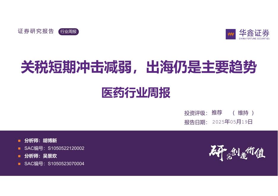 华鑫证券：医药行业周报：关税短期冲击减弱，出海仍是主要趋势海报