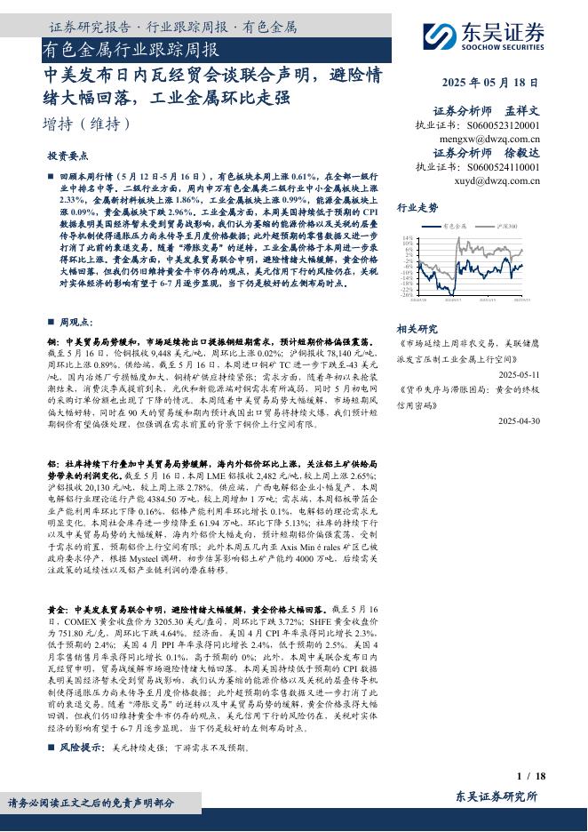 东吴证券：有色金属行业跟踪周报：中美发布日内瓦经贸会谈联合声明，避险情绪大幅回落，工业金属环比走强