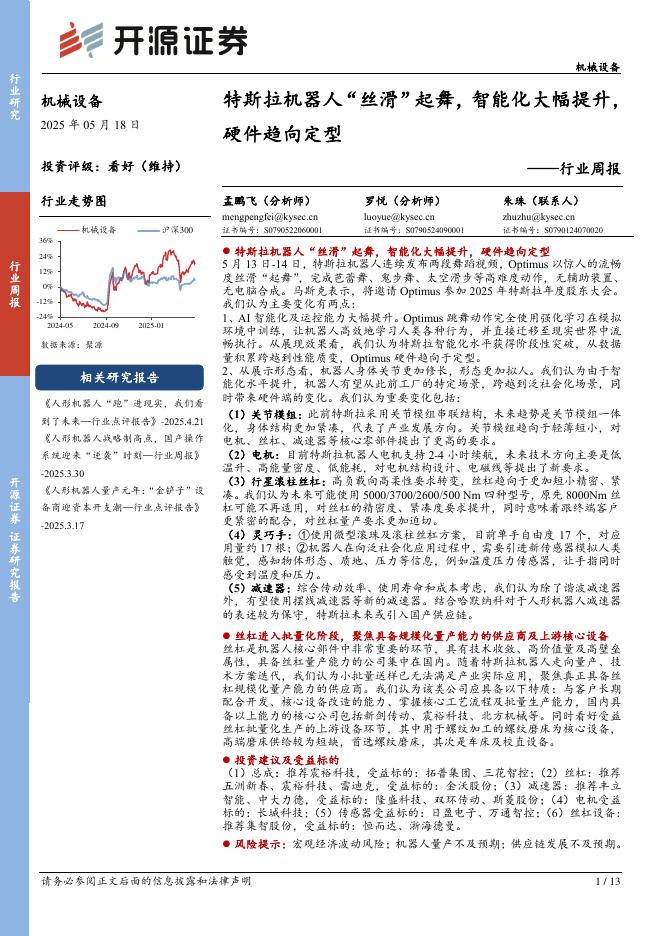 开源证券：机械设备行业周报：特斯拉机器人“丝滑”起舞，智能化大幅提升，硬件趋向定型海报