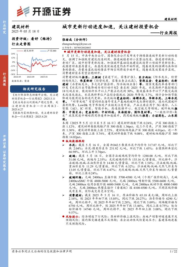 开源证券：建筑材料行业周报：城市更新行动进度加速，关注建材投资机会海报