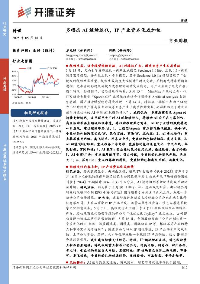开源证券：传媒行业周报：多模态AI继续迭代，IP产业资本化或加快海报