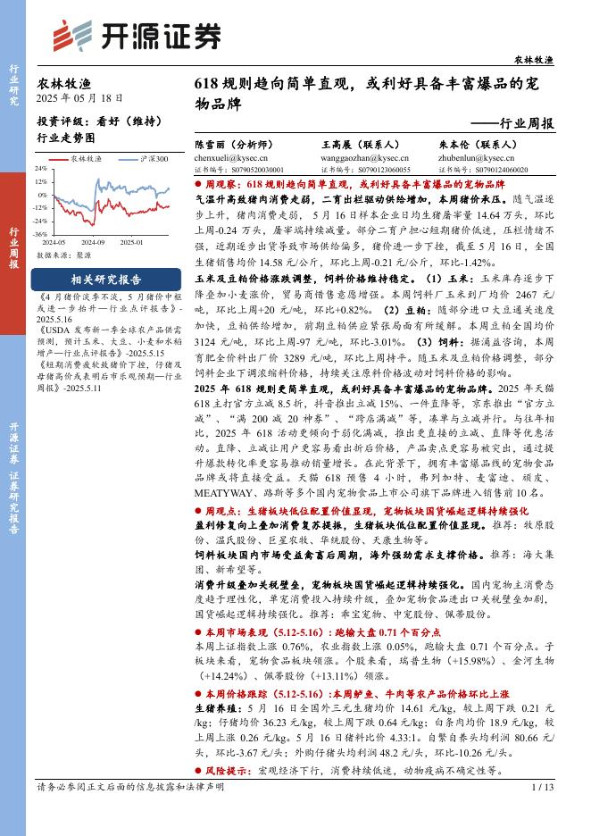 开源证券：农林牧渔行业周报：618规则趋向简单直观，或利好具备丰富爆品的宠物品牌海报