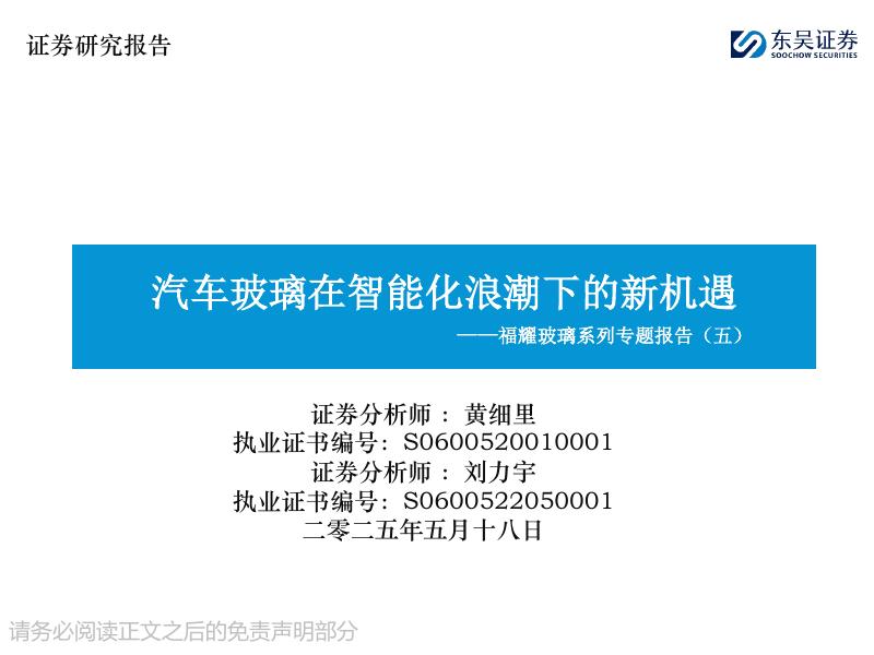 东吴证券：福耀玻璃系列专题报告（五）：汽车玻璃在智能化浪潮下的新机遇海报