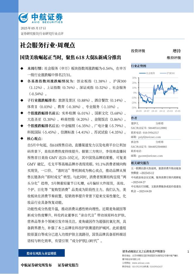 中航证券：国货美妆崛起正当时，聚焦618大促&新成分推出海报
