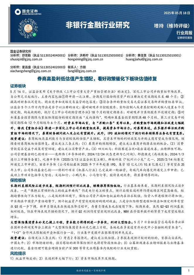 国金证券：非银行金融行业周报：券商高盈利低估值产生错配，看好政策催化下板块估值修复海报