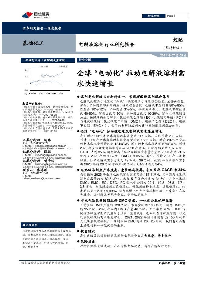 国信证券：电解液溶剂行业研究报告：全球“电动化”拉动电解液溶剂需求快速增长海报