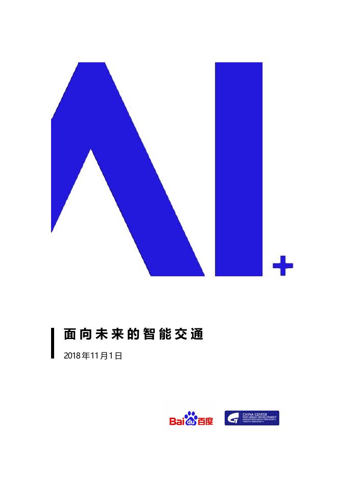 百度：2018年AI+面向未来的智能交通白皮书